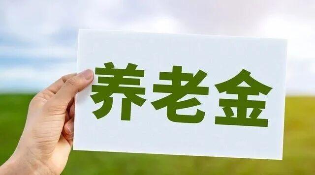 农民养老金提高至1000元分几步走