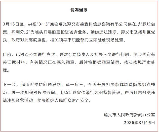 遵义通报荐股分成骗局