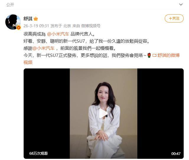 舒淇代言小米汽车 SU7谐音梗成真 网友玩梗变现实