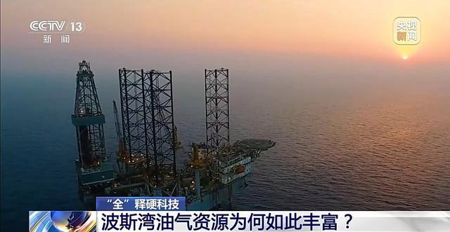 波斯湾油气资源为何如此丰富 古老盐层造就石油王国