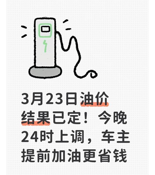 2026年油价调整时间与价格表，3月23日油价或再“涨超1.6元/升”