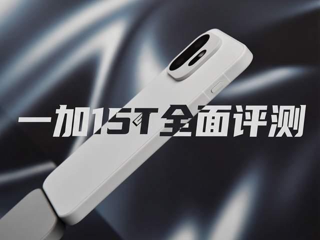 一加15T首发体验评测