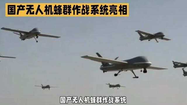 首次全流程展示！国产无人机蜂群作战系统震撼亮相 算法驱动未来之战
