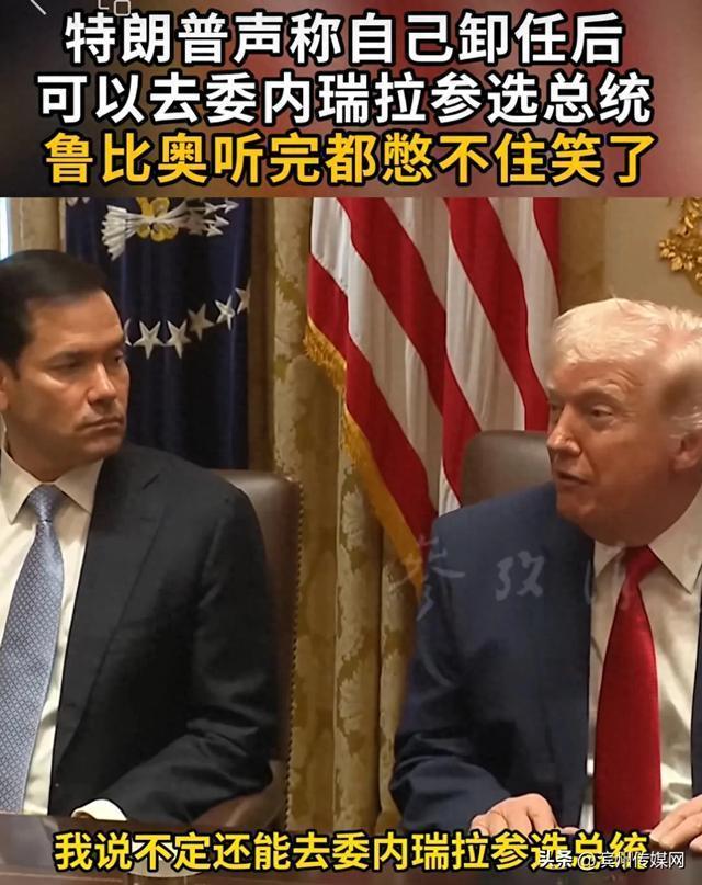 特朗普称“卸任后我可能去委内瑞拉参选总统”，鲁比奥和赫格塞思听完憋不住笑了