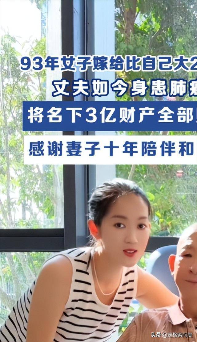 患癌男子赠3亿家产致谢小28岁妻子