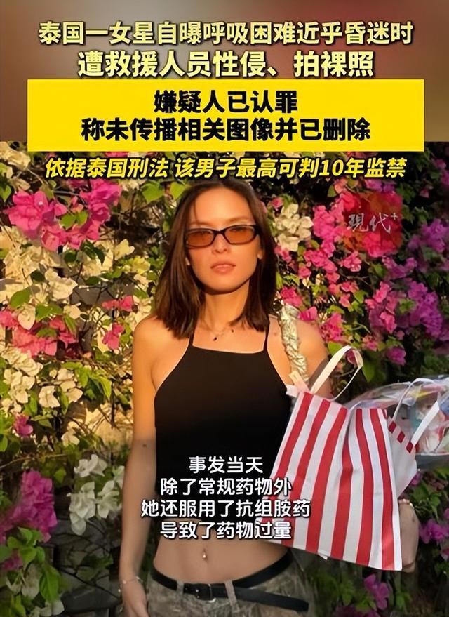 泰国女星控诉遭救护员性侵 案件引发社会广泛关注