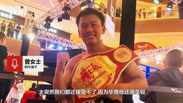妻子回应26岁网红拳手阿牛离世