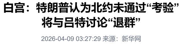 特朗普考虑“退群”，吕特“急救式访美” 修复跨大西洋裂痕