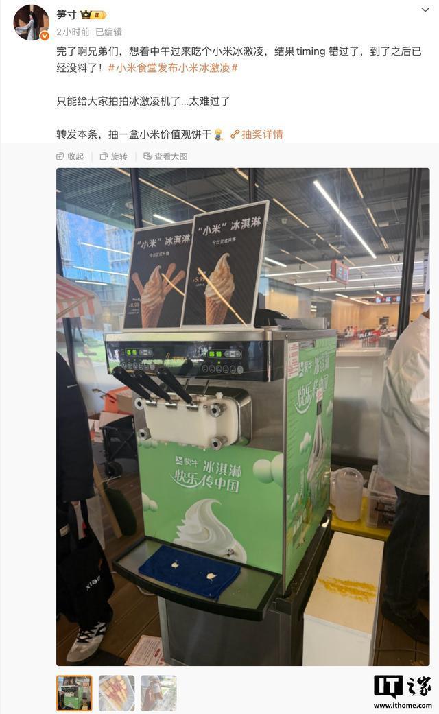 小米食堂说冰淇淋机快冒烟了 新品引发热议
