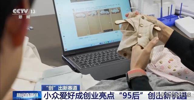 青年群体在这些领域“创”出新赛道 政策助力创业潮