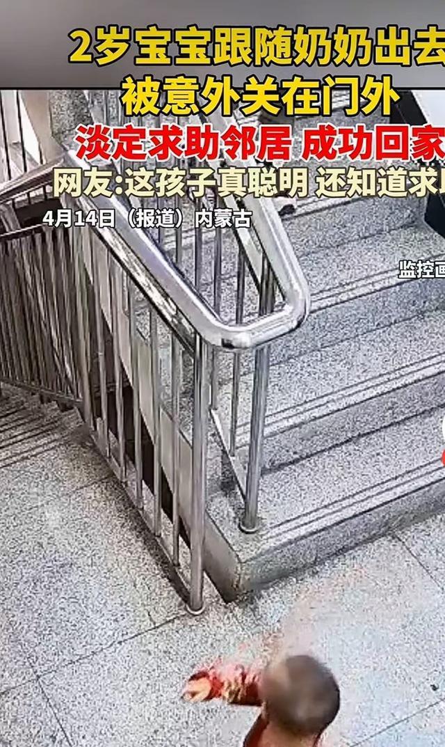 2岁宝宝被反锁门外淡定求助邻居 冷静应对获赞