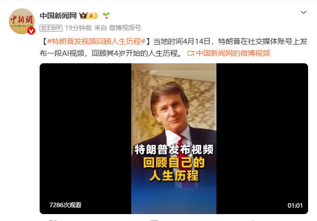 特朗普发视频回顾人生历程