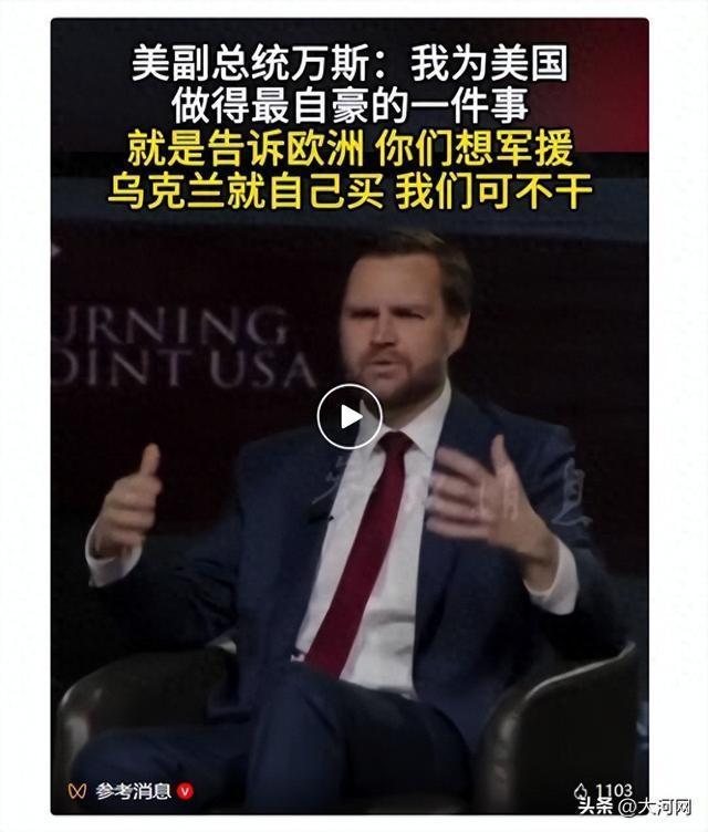 万斯称最自豪的是让欧洲自己掏钱援乌
