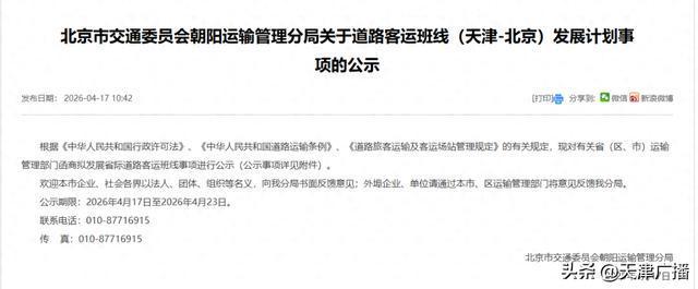 天津至北京拟新增客运班线
