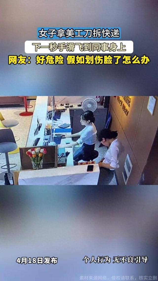 女子拆快递误甩美工刀打到同事脖颈 意外引发网友热议