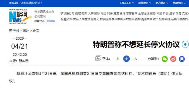 特朗普称不想延长停火协议 美伊谈判前景未卜