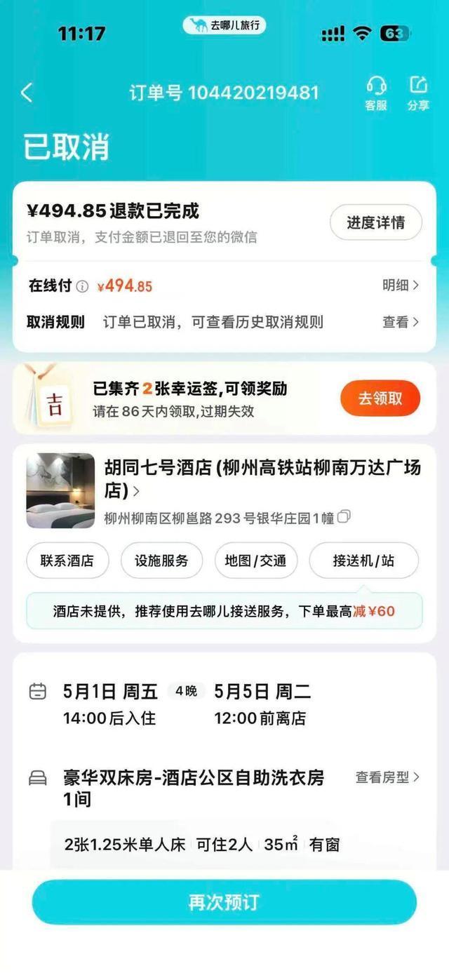 四晚494元房间被退单后变一晚569元 酒店无端违约引争议