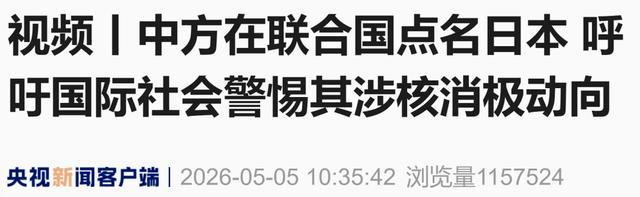 中国裁军大使特别点名日本 警惕其拥核消极动向