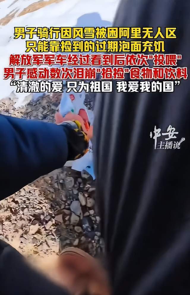 男子无人区骑行被解放军投喂 温暖救援感动人心