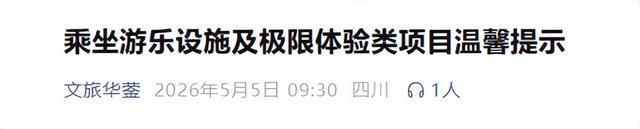 游客坠亡秋千项目处于川东第一高瀑 景区临时闭园检修
