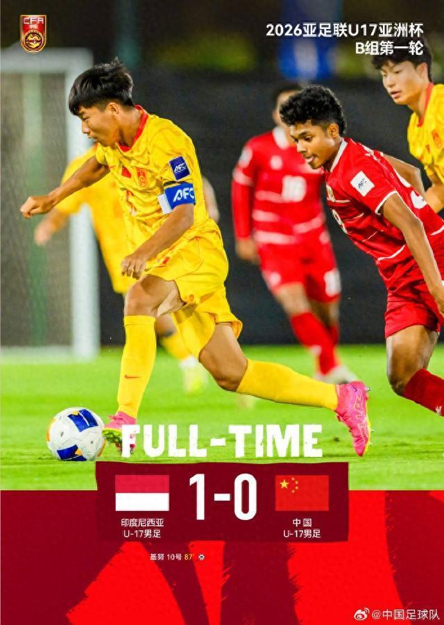 U17国足0比1印尼U17