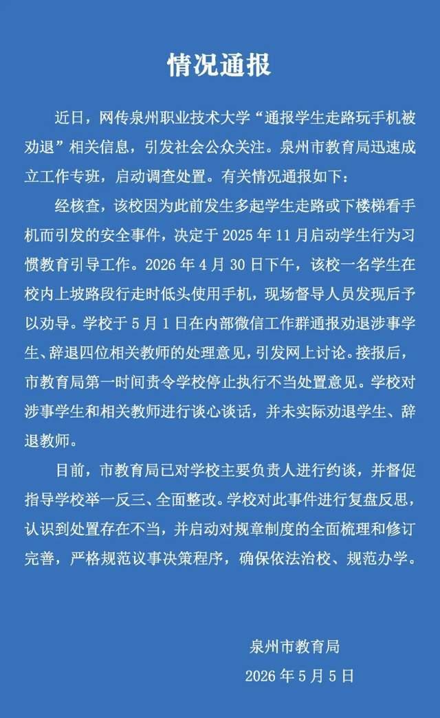 泉州通报“学生走路玩手机被劝退” 教育局责令停止不当处置