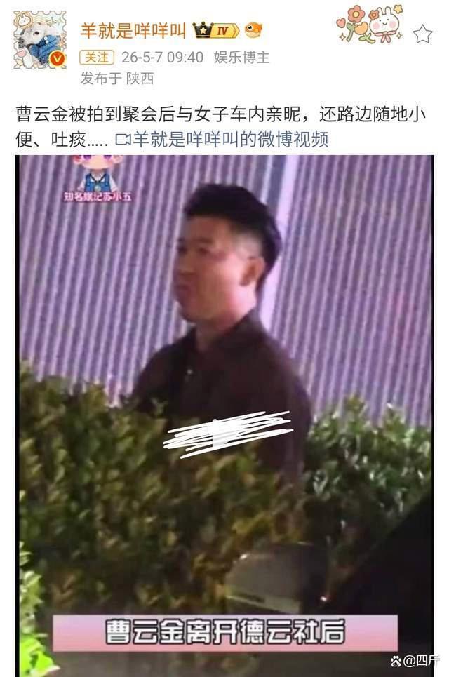 相声演员曹云金路边小便被拍，草丛脱裤还吐痰，车内拥抱醉酒女子