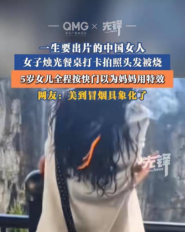 女子景区拍照时头发不慎被烧 摆造型险酿祸