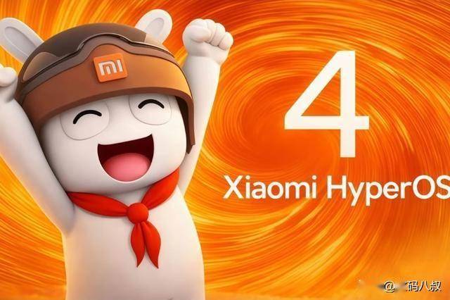 曝小米澎湃HyperOS4发布时间 米粉集体狂欢