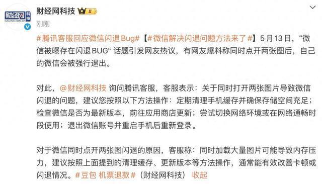 微信被曝存闪退BUG？客服回应