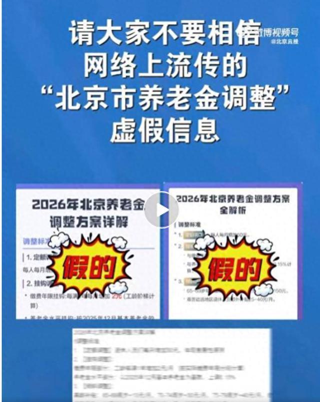 官方辟谣“北京市养老金调整”