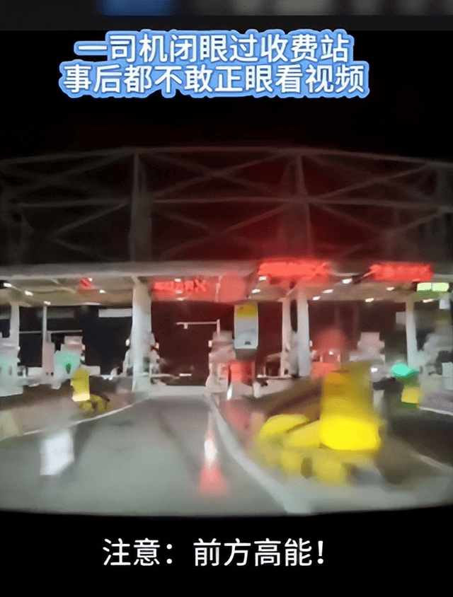 司机110公里时速闭眼钻过收费站 惊险瞬间曝光