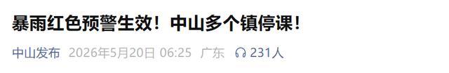 暴雨红警继续生效 珠海斗门区停课 多地暴雨红色预警持续