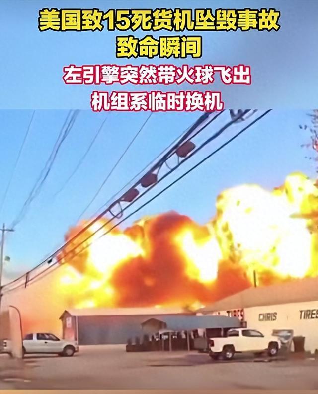 美货机坠毁15人死亡 起飞瞬间引擎脱落