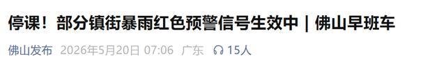 廣東多地官宣停課 暴雨紅色預(yù)警生效