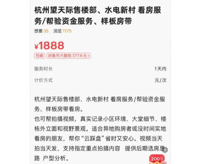 有人闲鱼1888元卖看房资格 豪宅验资门槛引发热议