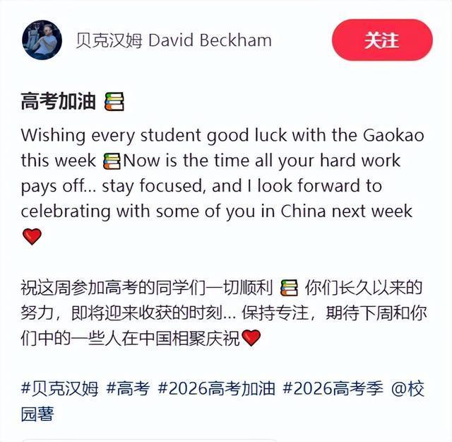 贝克汉姆中文送祝福：考完看世界杯 高考加油迎收获