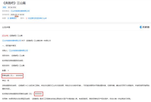 江山文旅回应花850万请《跑男》宣传 高额费用引争议