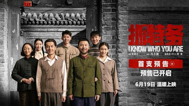 《抓特务》发布首支预告