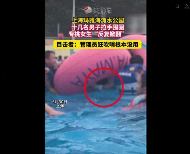 女生被十几名男子围住掀翻游泳圈