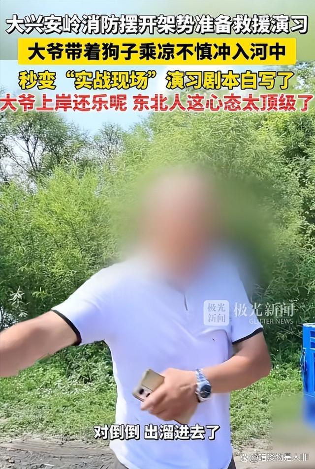 大爷带狗冲入河中 消防演习变实战 东北人的松弛感