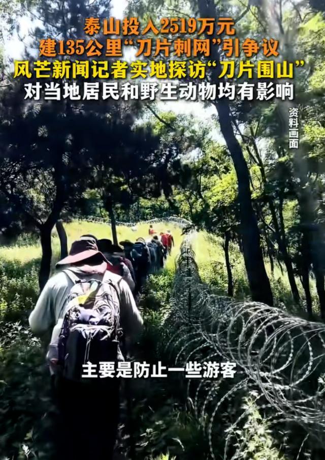 泰安市民多次见动物挂“刀片网”死亡 景区防逃票措施引争议