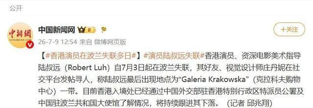 香港演员陆叔远在波兰失联多日 好友发帖寻人引发关注