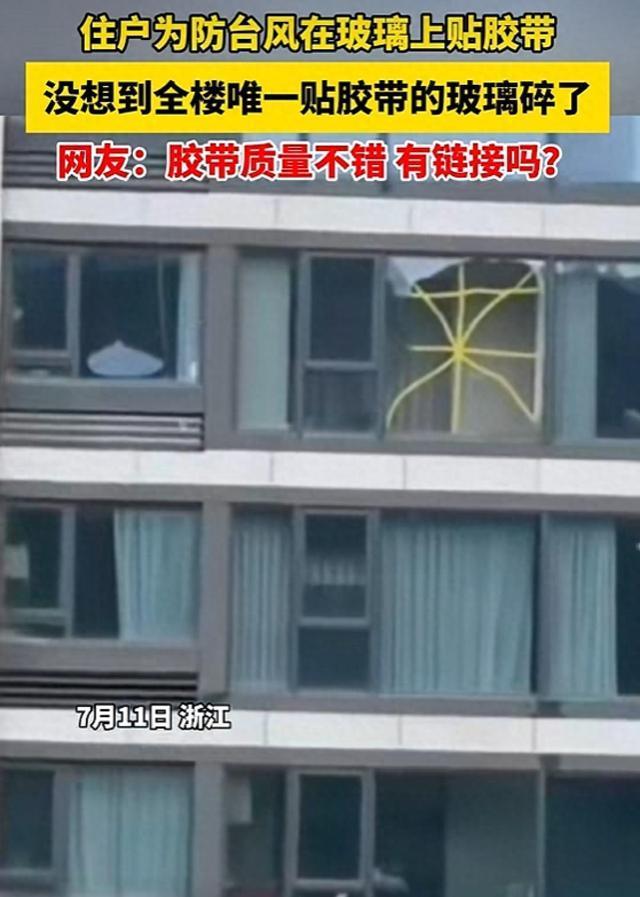 台风过境 唯一贴了米字的窗户破了