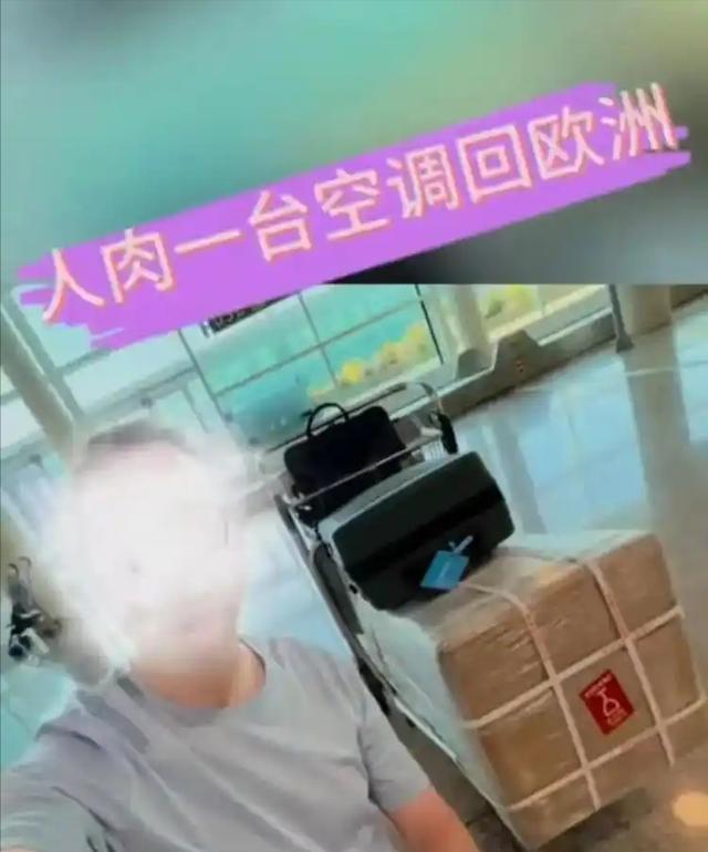 法国男子花1412元托运空调回欧 温情故事引关注