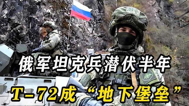 三名俄士兵为何能在敌后潜伏半年 极限生存的战争注脚