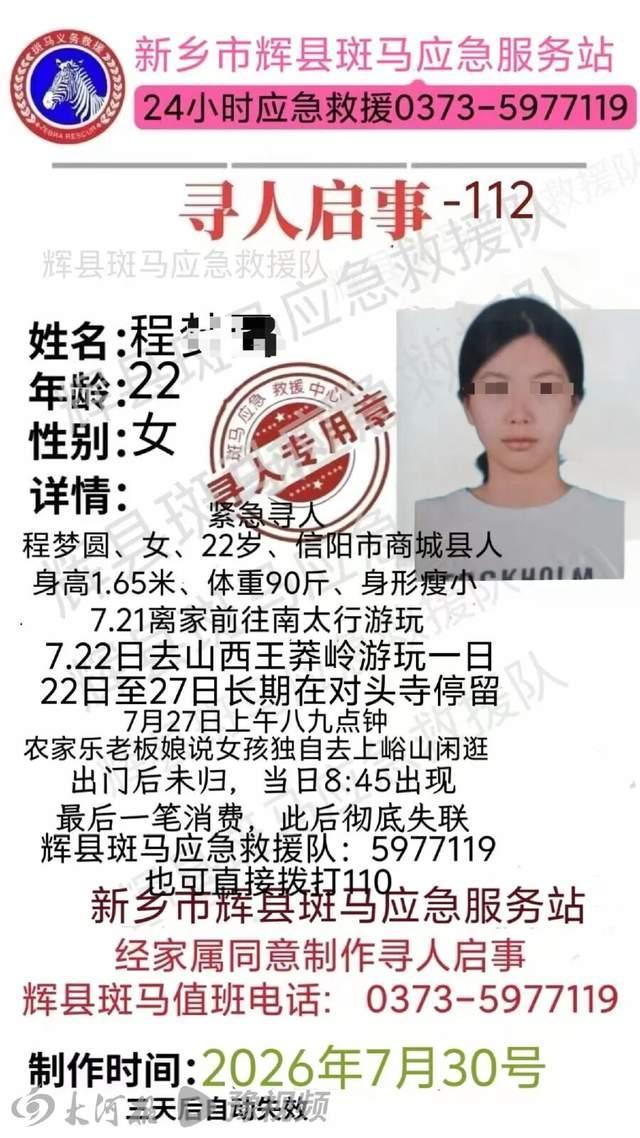 信阳一名22岁女孩失联