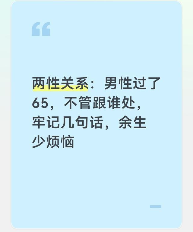 性过了65，不管跟谁处，牢记几句话，余生少烦恼