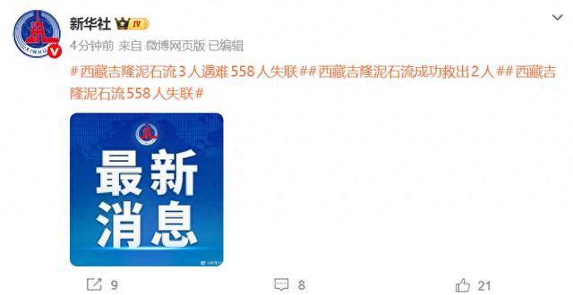 3人遇难558人失联 西藏吉隆发生泥石流灾害 救援力量紧急增援