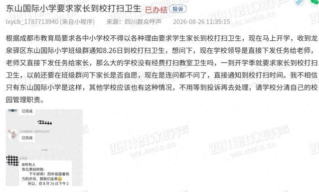 小学通知家长来校做卫生？教育局回应